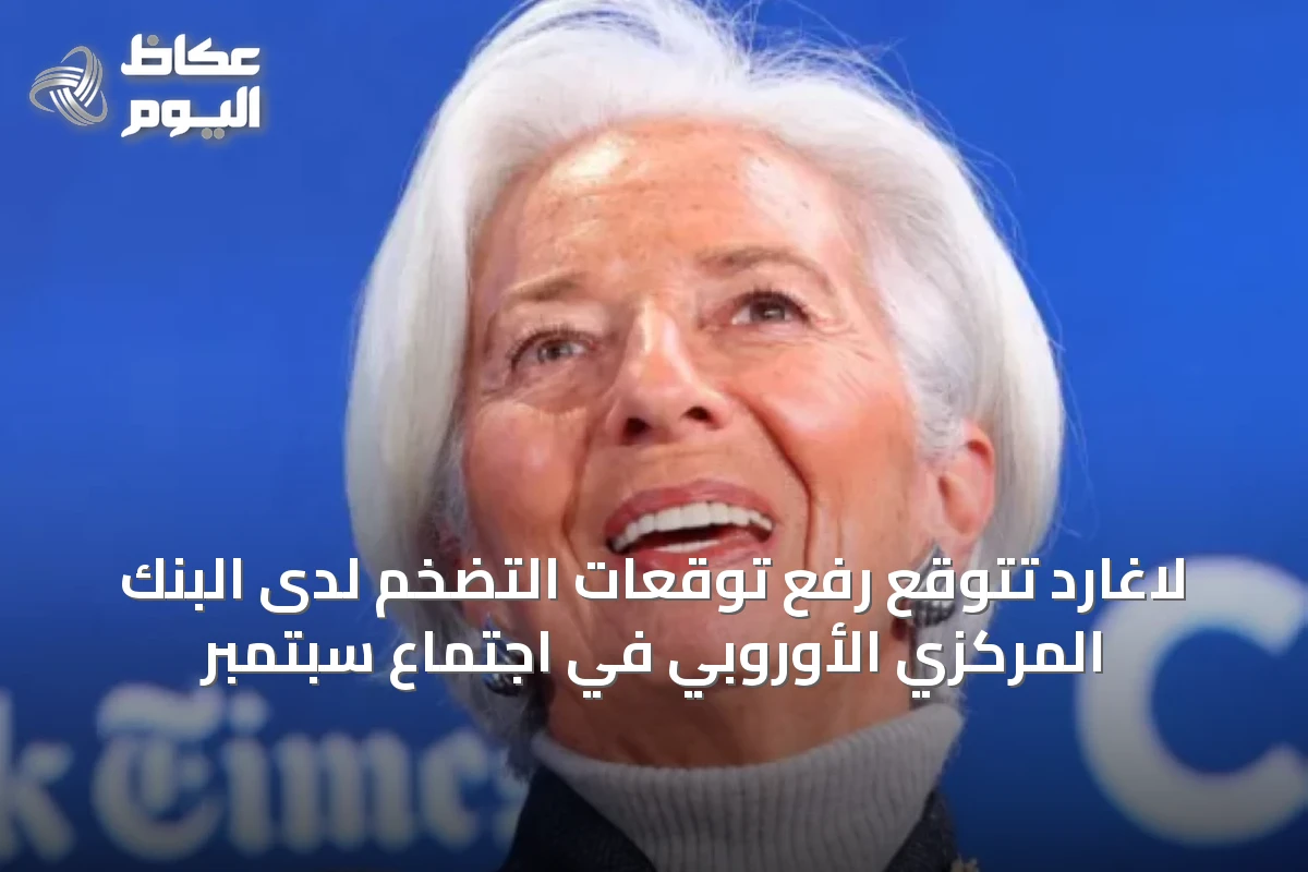 لاغارد تتوقع رفع توقعات التضخم لدى البنك المركزي الأوروبي في اجتماع سبتمبر