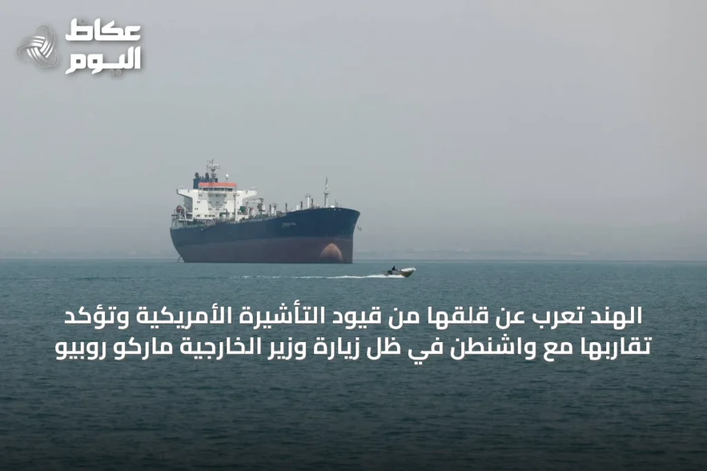 الهند تعرب عن قلقها من قيود التأشيرة الأمريكية وتؤكد تقاربها مع واشنطن في ظل زيارة وزير الخارجية ماركو روبيو