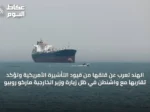 الهند تعرب عن قلقها من قيود التأشيرة الأمريكية وتؤكد تقاربها مع واشنطن في ظل زيارة وزير الخارجية ماركو روبيو