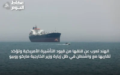 الهند تعرب عن قلقها من قيود التأشيرة الأمريكية وتؤكد تقاربها مع واشنطن في ظل زيارة وزير الخارجية ماركو روبيو