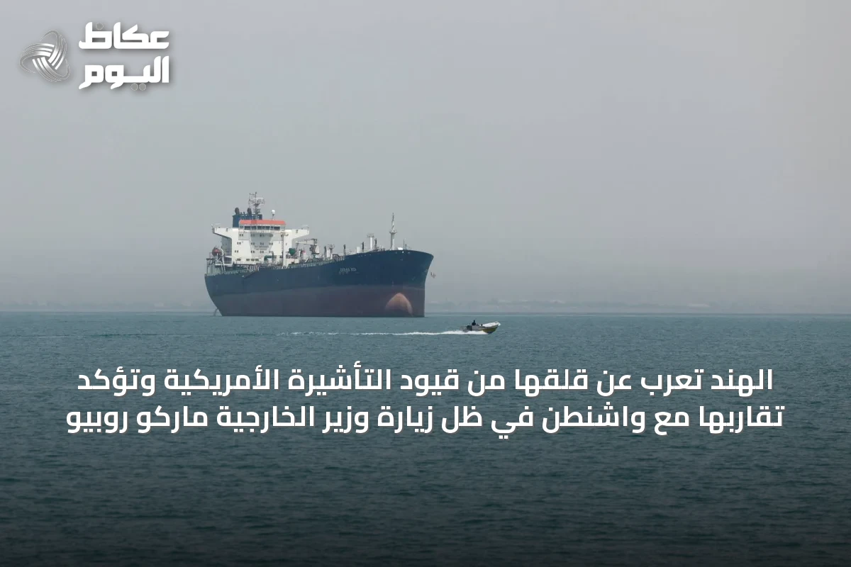 الهند تعرب عن قلقها من قيود التأشيرة الأمريكية وتؤكد تقاربها مع واشنطن في ظل زيارة وزير الخارجية ماركو روبيو
