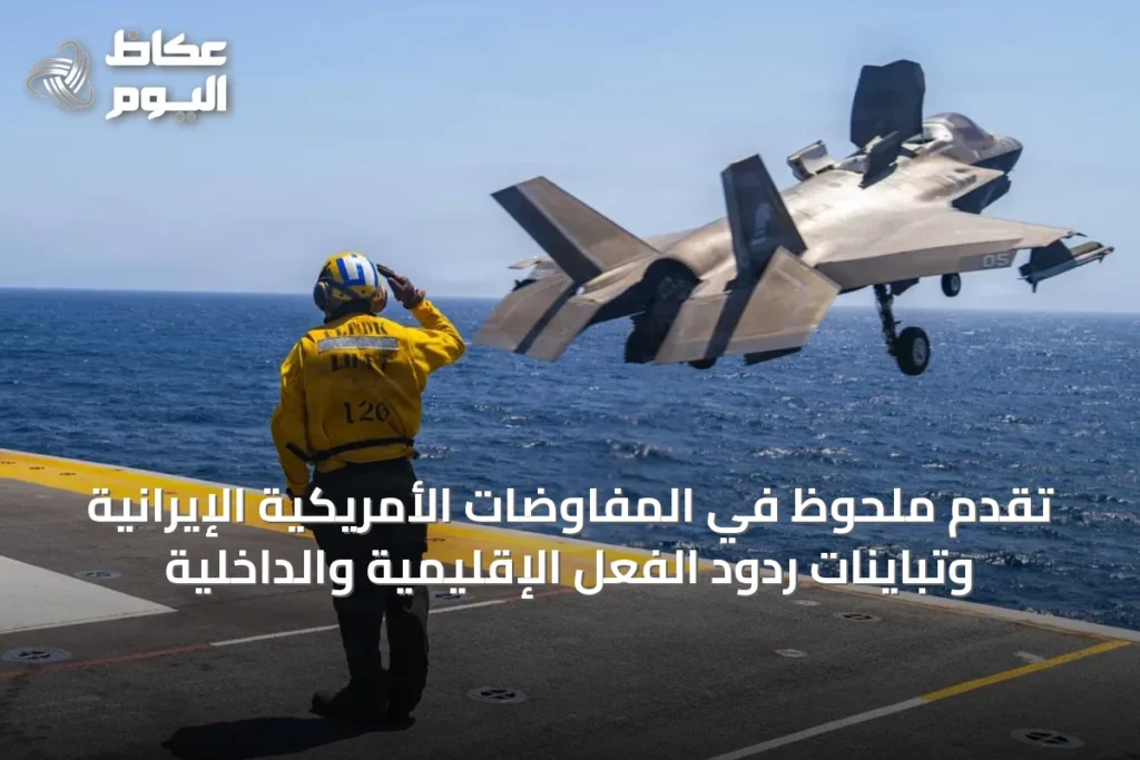 تقدم ملحوظ في المفاوضات الأمريكية الإيرانية وتباينات ردود الفعل الإقليمية والداخلية