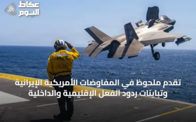 تقدم ملحوظ في المفاوضات الأمريكية الإيرانية وتباينات ردود الفعل الإقليمية والداخلية
