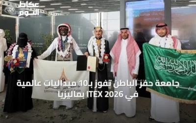 جامعة حفر الباطن تفوز بـ10 ميداليات عالمية في ITEX 2026 بماليزيا