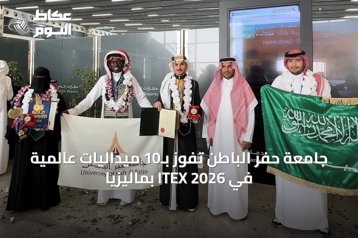 جامعة حفر الباطن تفوز بـ10 ميداليات عالمية في ITEX 2026 بماليزيا