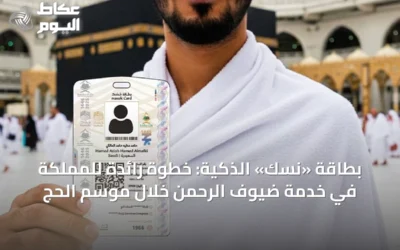 بطاقة «نسك» الذكية: خطوة رائدة للمملكة في خدمة ضيوف الرحمن خلال موسم الحج