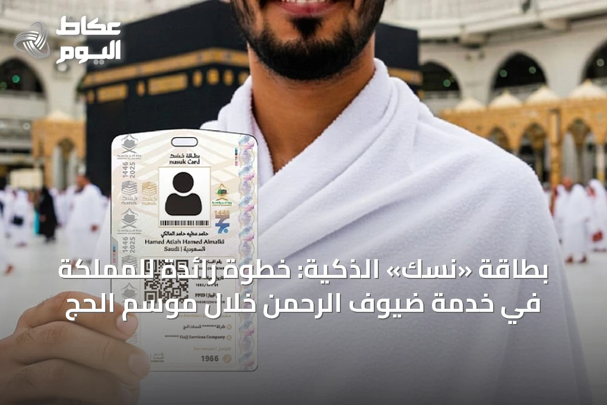 بطاقة «نسك» الذكية: خطوة رائدة للمملكة في خدمة ضيوف الرحمن خلال موسم الحج