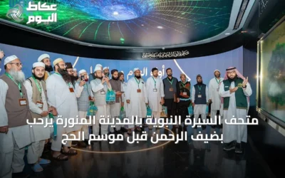 متحف السيرة النبوية بالمدينة المنورة يرحّب بضيف الرحمن قبل موسم الحج