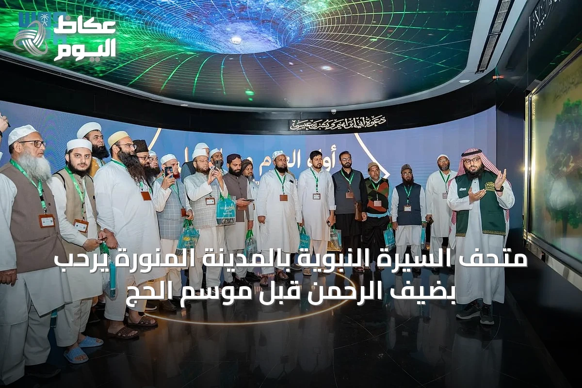 متحف السيرة النبوية بالمدينة المنورة يرحّب بضيف الرحمن قبل موسم الحج