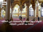 انتهاء تجهيز الجوامع والمصليات في الطائف لصلاة عيد الأضحى المبارك
