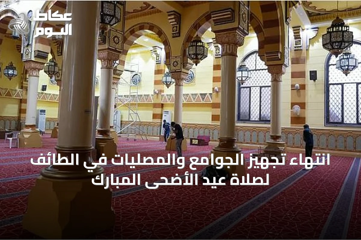انتهاء تجهيز الجوامع والمصليات في الطائف لصلاة عيد الأضحى المبارك