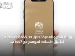 وزارة الحج والعمرة تطلق 30 خدمة جديدة عبر تطبيق «نسك» لموسم حج 1447هـ