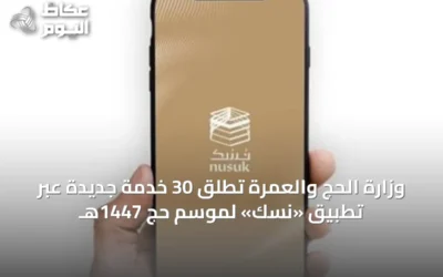 وزارة الحج والعمرة تطلق 30 خدمة جديدة عبر تطبيق «نسك» لموسم حج 1447هـ