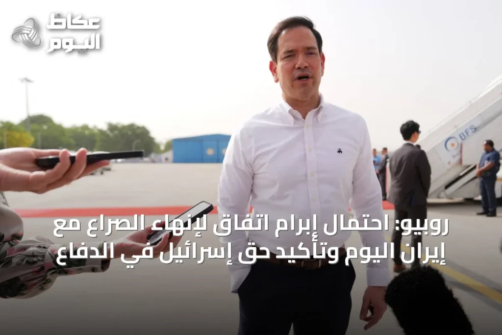 روبيو: احتمال إبرام اتفاق لإنهاء الصراع مع إيران اليوم وتأكيد حق إسرائيل في الدفاع