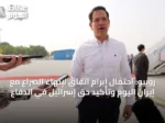 روبيو: احتمال إبرام اتفاق لإنهاء الصراع مع إيران اليوم وتأكيد حق إسرائيل في الدفاع