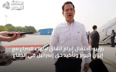روبيو: احتمال إبرام اتفاق لإنهاء الصراع مع إيران اليوم وتأكيد حق إسرائيل في الدفاع