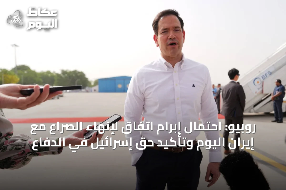 روبيو: احتمال إبرام اتفاق لإنهاء الصراع مع إيران اليوم وتأكيد حق إسرائيل في الدفاع