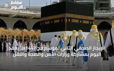 الإيجاز الصحفي الثاني لموسم حج 1447هـ يُعقد اليوم بمشاركة وزارات الأمن والصحة والنقل