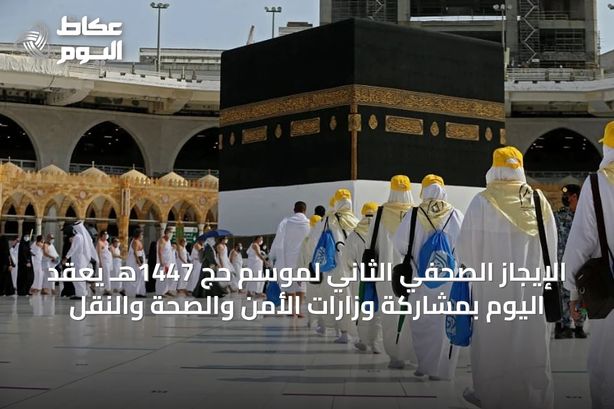 الإيجاز الصحفي الثاني لموسم حج 1447هـ يُعقد اليوم بمشاركة وزارات الأمن والصحة والنقل