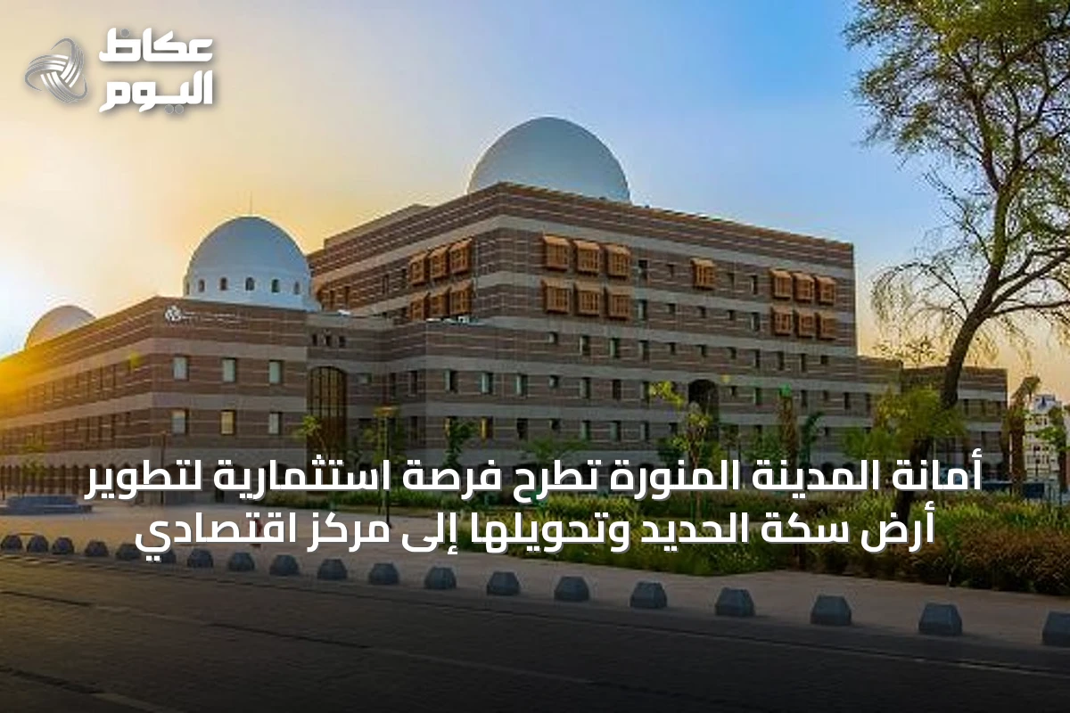أمانة المدينة المنورة تطرح فرصة استثمارية لتطوير أرض سكة الحديد وتحويلها إلى مركز اقتصادي