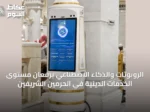 الروبوتات والذكاء الاصطناعي يرفعان مستوى الخدمات الدينية في الحرمين الشريفين