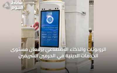الروبوتات والذكاء الاصطناعي يرفعان مستوى الخدمات الدينية في الحرمين الشريفين