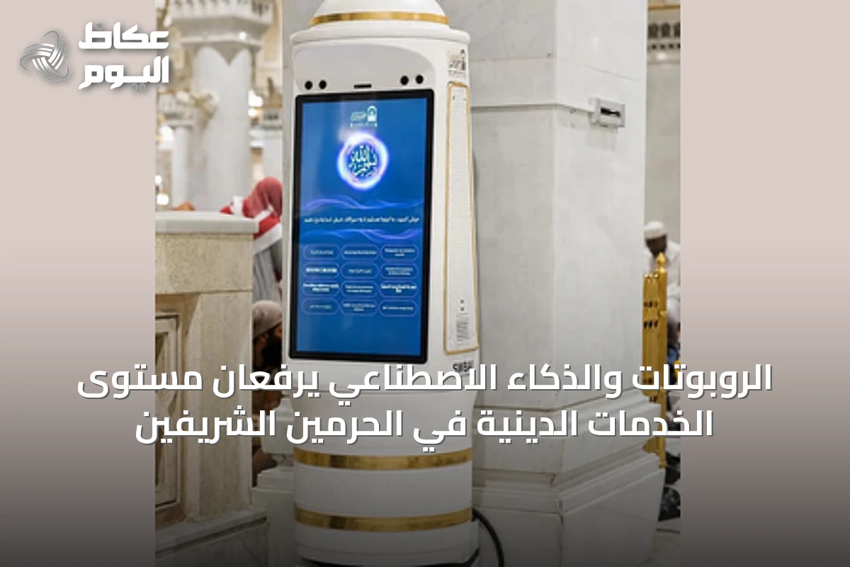 الروبوتات والذكاء الاصطناعي يرفعان مستوى الخدمات الدينية في الحرمين الشريفين