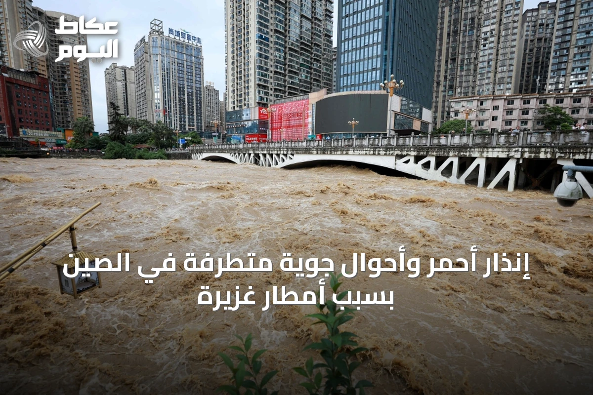 إنذار أحمر وأحوال جوية متطرفة في الصين بسبب أمطار غزيرة
