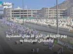 يوم التروية في الحج: الأعمال المستحبة والفضائل المرتبطة به