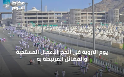يوم التروية في الحج: الأعمال المستحبة والفضائل المرتبطة به