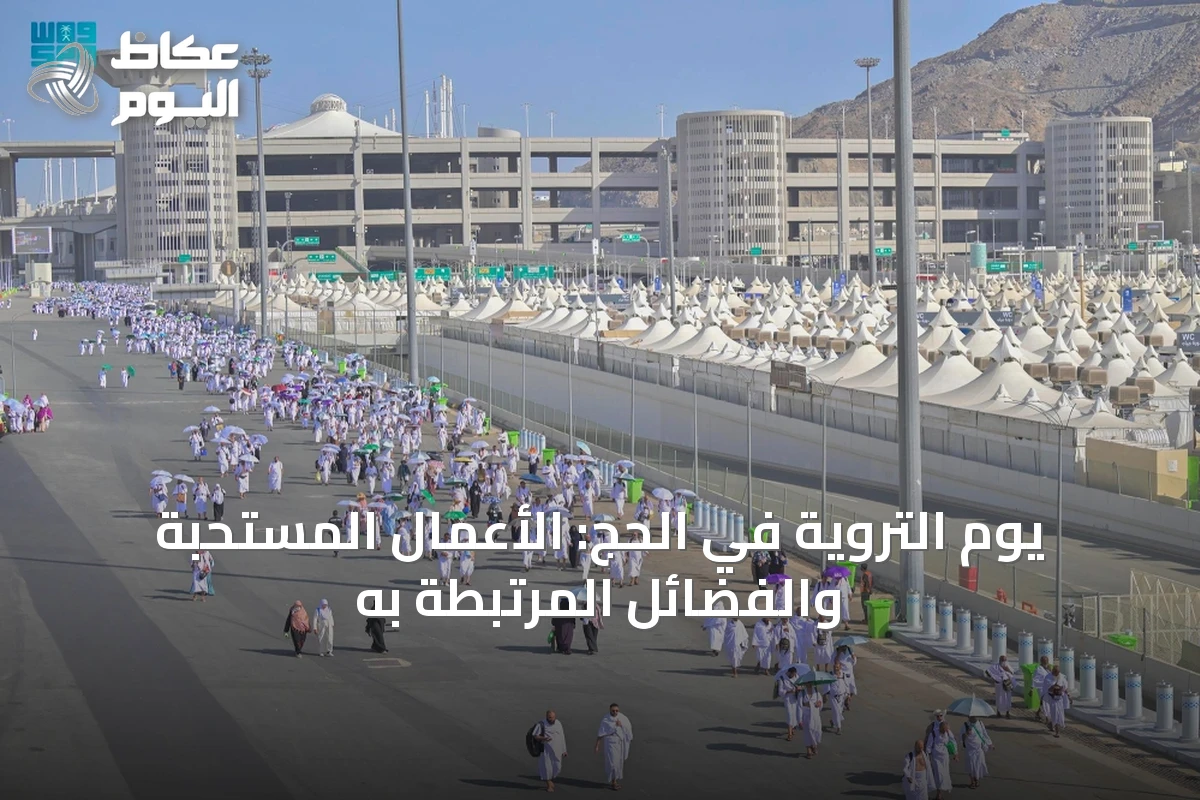 يوم التروية في الحج: الأعمال المستحبة والفضائل المرتبطة به