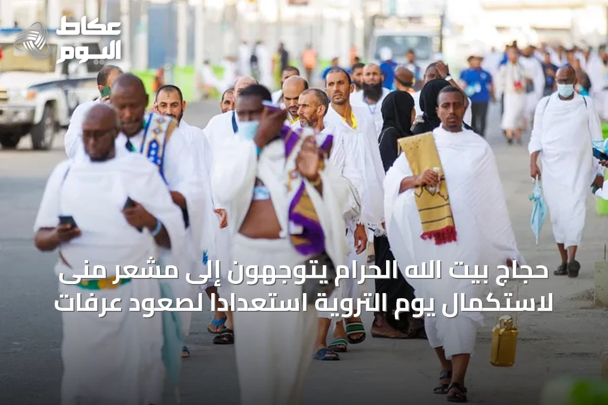 حجاج بيت الله الحرام يتوجهون إلى مشعر منى لاستكمال يوم التروية استعدادًا لصعود عرفات