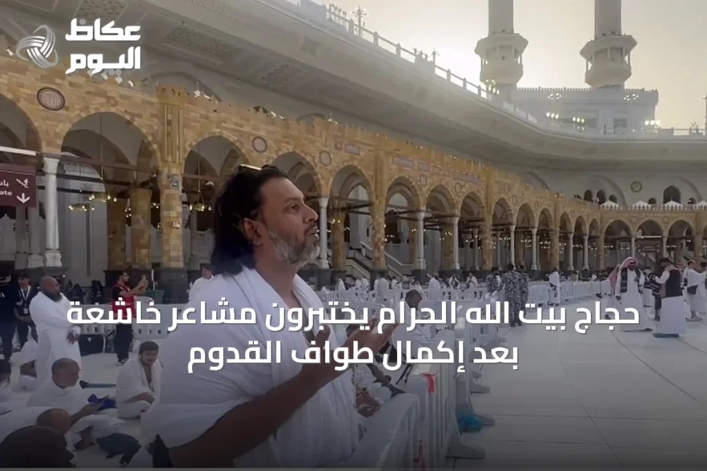 حجاج بيت الله الحرام يختبرون مشاعر خاشعة بعد إكمال طواف القدوم