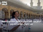 حجاج بيت الله الحرام يختبرون مشاعر خاشعة بعد إكمال طواف القدوم