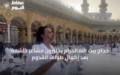 حجاج بيت الله الحرام يختبرون مشاعر خاشعة بعد إكمال طواف القدوم