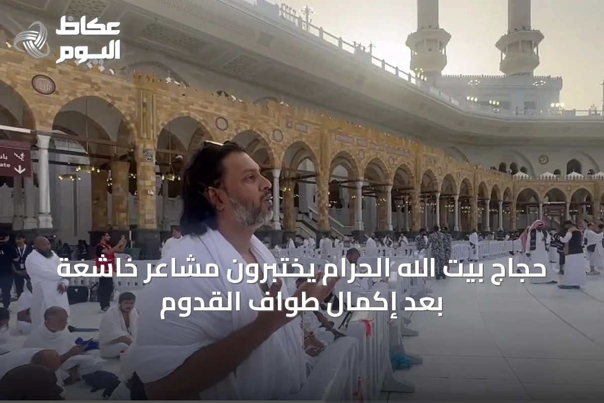 حجاج بيت الله الحرام يختبرون مشاعر خاشعة بعد إكمال طواف القدوم