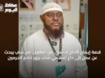 قصة إيمان الحاج ماتسي من الغابون: من شاب يبحث عن عمل إلى داعٍ إسلامي شاب يزور خادم الحرمين