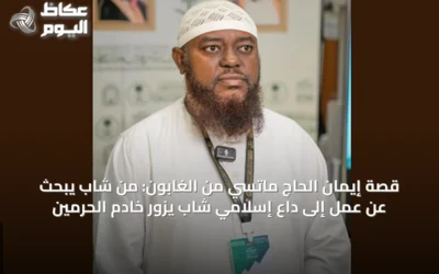 قصة إيمان الحاج ماتسي من الغابون: من شاب يبحث عن عمل إلى داعٍ إسلامي شاب يزور خادم الحرمين