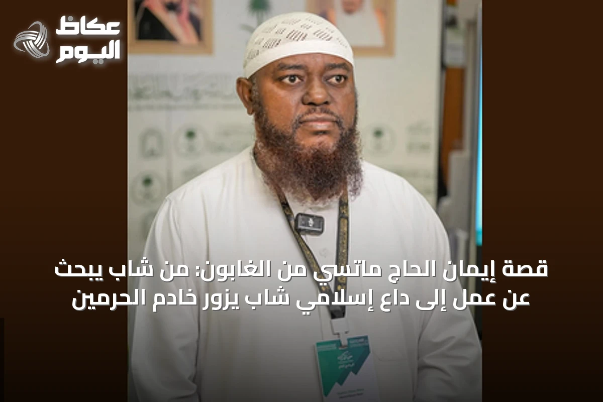 قصة إيمان الحاج ماتسي من الغابون: من شاب يبحث عن عمل إلى داعٍ إسلامي شاب يزور خادم الحرمين