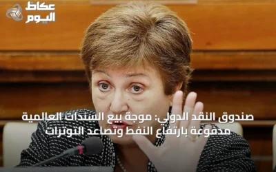 صندوق النقد الدولي: موجة بيع السندات العالمية مدفوعة بارتفاع النفط وتصاعد التوترات