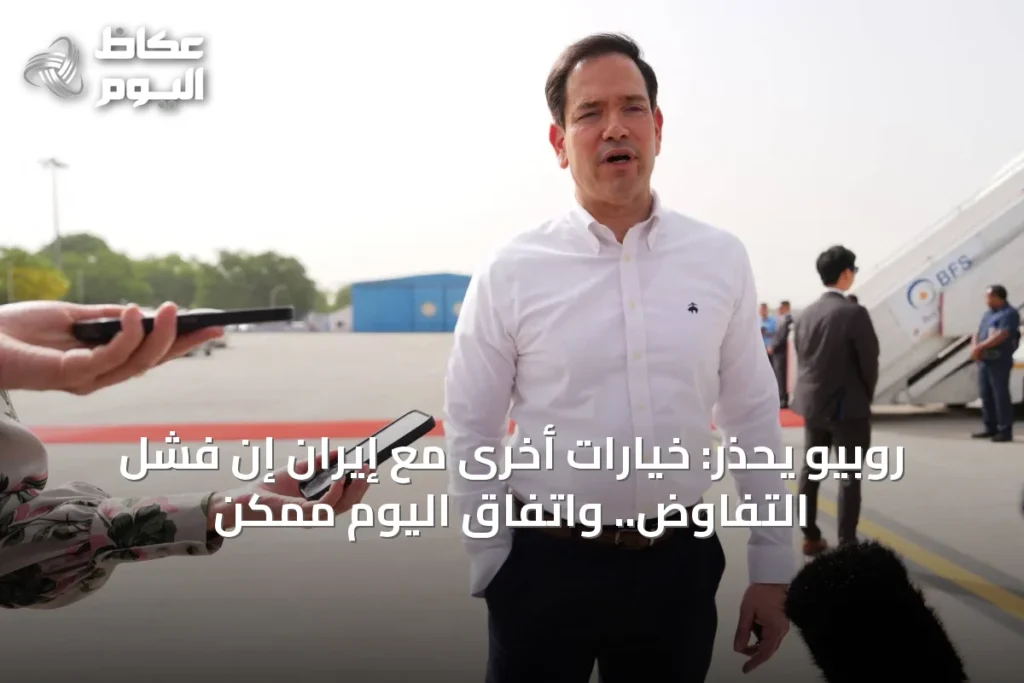 روبيو يحذر: خيارات أخرى مع إيران إن فشل التفاوض.. واتفاق اليوم ممكن