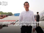 روبيو يحذر: خيارات أخرى مع إيران إن فشل التفاوض.. واتفاق اليوم ممكن