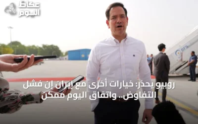 روبيو يحذر: خيارات أخرى مع إيران إن فشل التفاوض.. واتفاق اليوم ممكن