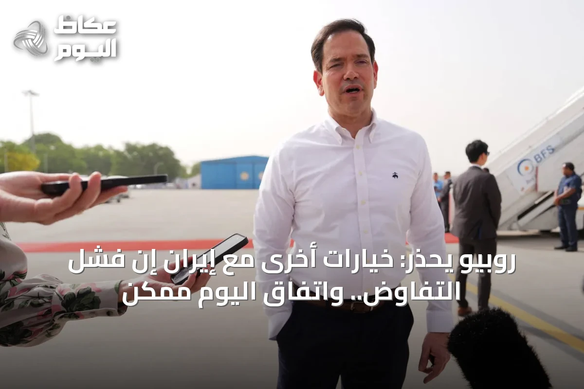 روبيو يحذر: خيارات أخرى مع إيران إن فشل التفاوض.. واتفاق اليوم ممكن