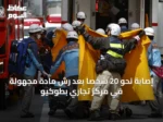 إصابة نحو 20 شخصاً بعد رش مادة مجهولة في مركز تجاري بطوكيو