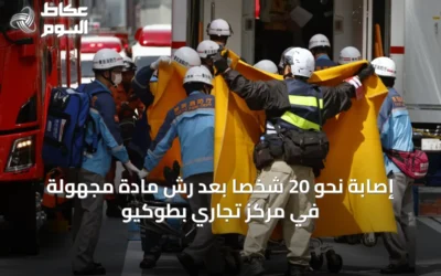 إصابة نحو 20 شخصاً بعد رش مادة مجهولة في مركز تجاري بطوكيو