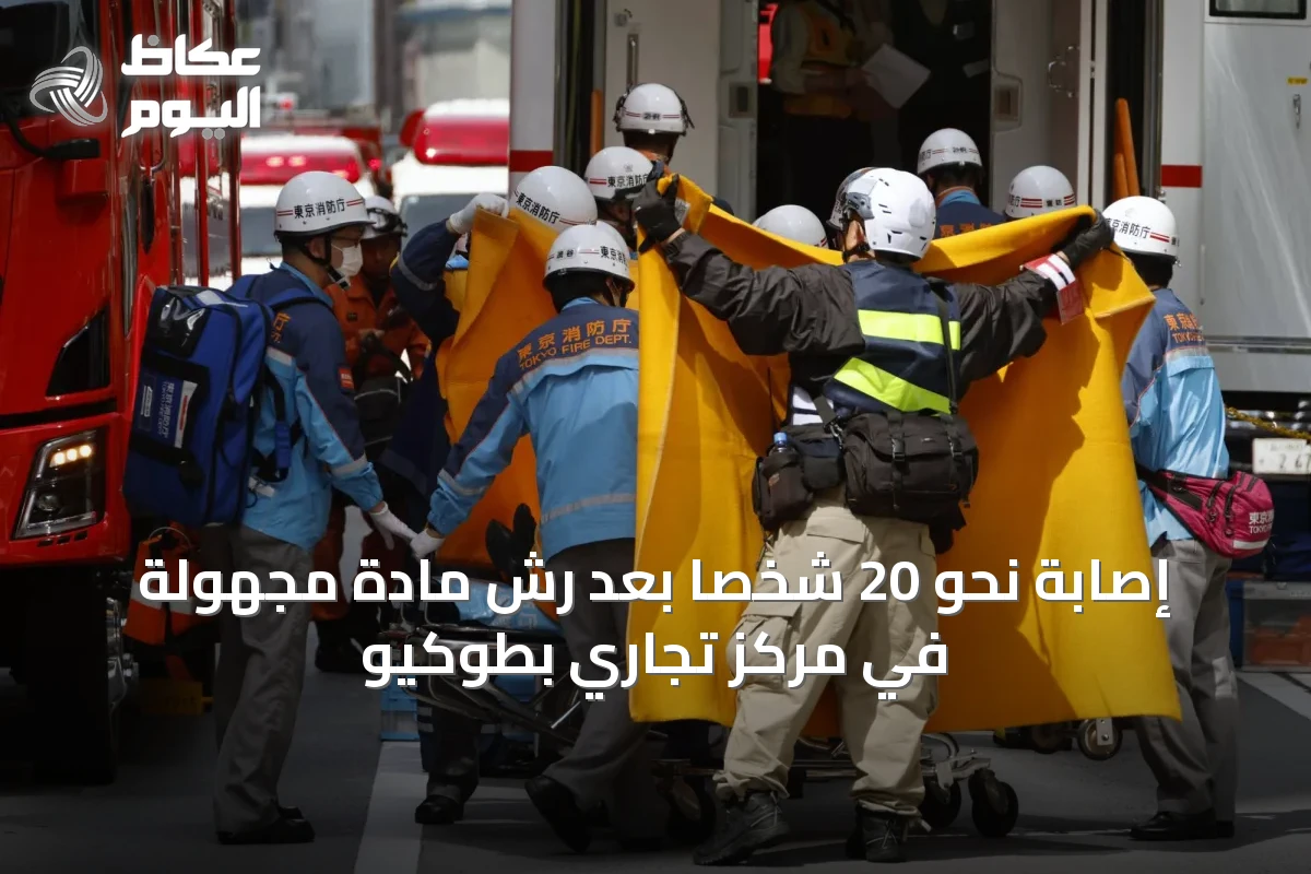 إصابة نحو 20 شخصاً بعد رش مادة مجهولة في مركز تجاري بطوكيو
