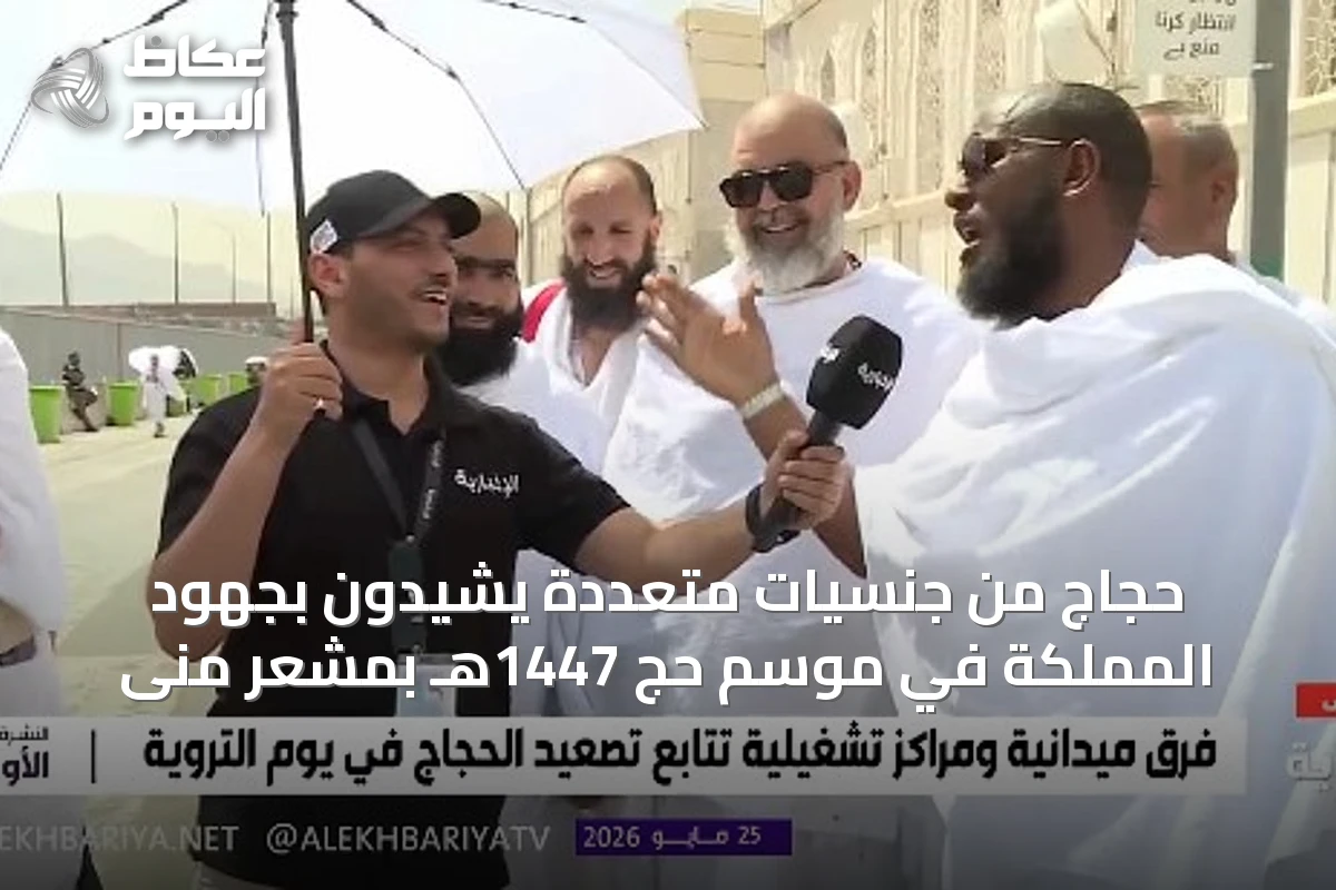 حجاج من جنسيات متعددة يشيدون بجهود المملكة في موسم حج 1447هـ بمشعر منى