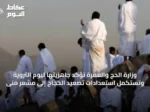 وزارة الحج والعمرة تؤكد جاهزيتها ليوم التروية وتستكمل استعدادات تصعيد الحجاج إلى مشعر منى