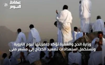 وزارة الحج والعمرة تؤكد جاهزيتها ليوم التروية وتستكمل استعدادات تصعيد الحجاج إلى مشعر منى